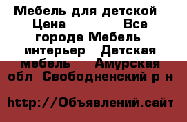 Мебель для детской › Цена ­ 25 000 - Все города Мебель, интерьер » Детская мебель   . Амурская обл.,Свободненский р-н